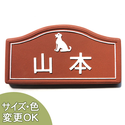 【凸型・浮き彫り文字ペット陶器表札】アダムス K60 サイズ：約95&times;185&times;7mm うちの子のわんちゃん表札が玄関でお出迎え。表札ショップ 陶板アート 川田美術陶板 戸建 手作り タイル おしゃれ かわいい 二世帯 機能門柱 取り付け プレート ローマ字 漢字 オリジナル｜表札ショップ　陶板アート