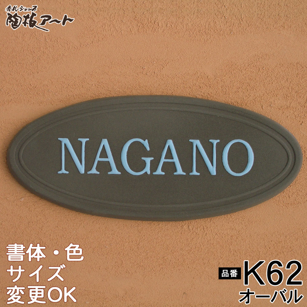【凸型 浮き彫り文字 陶器表札】オーバル K62 サイズ：約85×200×7mm すっきりした楕円(オーバル）のお手頃価格表札 表札ショップ 陶板アート　川田美術陶板　戸建 手作り タイル おしゃれ かわいい 二世帯 機能門柱 取り付け プレート ローマ字 漢字 オリジナル