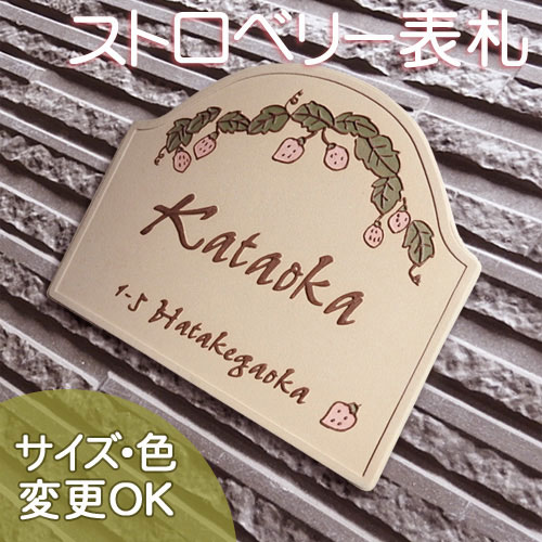 【凸型 浮き彫り文字 陶器表札】ストロベリー K70　サイズ：約170&times;200&times;7mm たわわに実ったイチゴが可愛い陶器表札 表札ショップ 陶板アート　川田美術陶板　戸建 手作り タイル おしゃれ かわいい 二世帯 機能門柱 取り付け プレート ローマ字 漢字 オリジナル｜表札ショップ　陶板アート