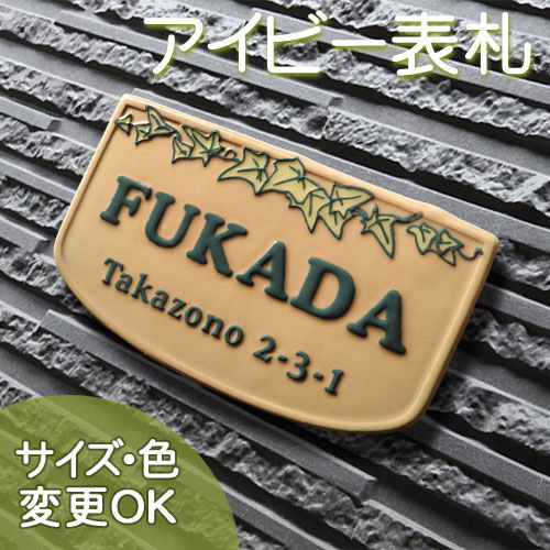 【凸型 浮き彫り文字 陶器表札】アイビーライン K90 サイズ：約125×210×7mm アイビーの葉っぱとつるで家族の絆を表した表札です。表札ショップ 陶板アート 川田美術陶板 戸建 手作り タイル おしゃれ かわいい 二世帯 機能門柱 取り付け プレート ローマ字 オリジナル