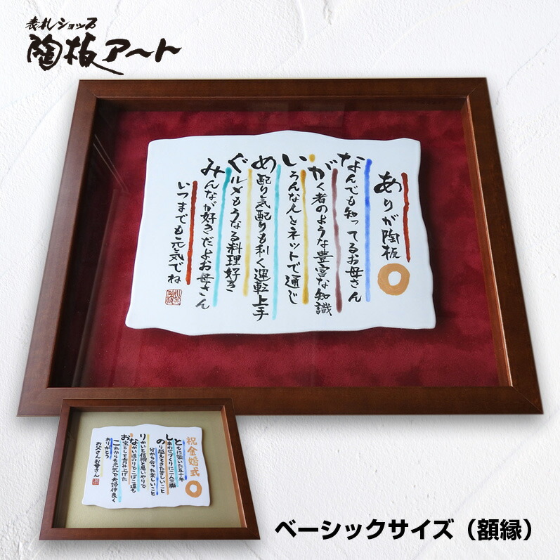 記念日、父の日、言の葉 お名前詩陶板 ベーシックサイズ＝中（額装）200×265×5ｍｍ 還暦、喜寿、米寿、卒寿、金婚式、退職、敬老の日、誕生日に 九谷焼の陶板、 贈り物、ギフト、卒業、思い出、手書き、お祝い、プレゼント、感動、感謝、感激、結婚、陶器