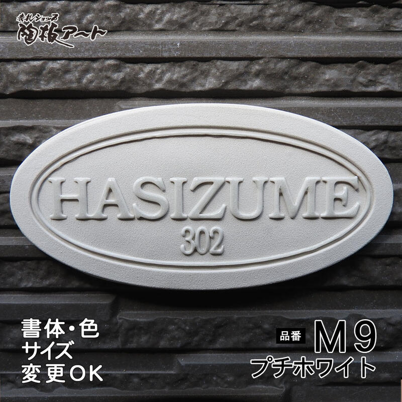 楽天市場】【凸型 浮き出し文字 陶器表札】スパイシーフラワー M17