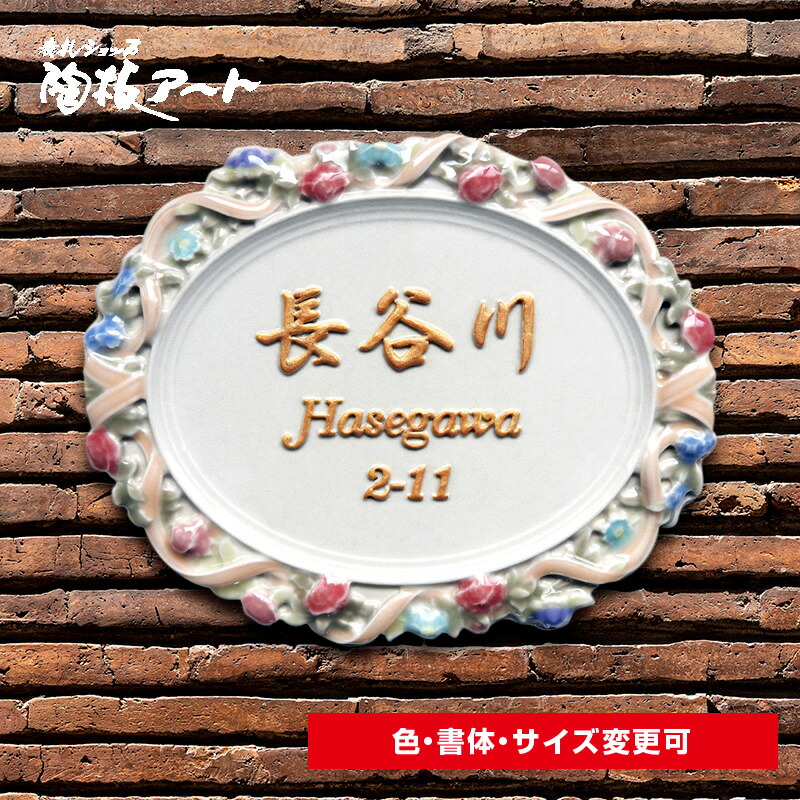 【ハンドメイドのレリーフ模様と凸文字の陶器表札】ハンドメイドレリーフ花鳩蝶 rp1 サイズ約235&times;200&times;7mm滑らかな曲面で表現した高級品。表札ショップ 陶板アート 川田美術陶板　戸建 手作り タイル おしゃれ かわいい 機能門柱 取り付け プレート ローマ字 オリジナル｜表札ショップ　陶板アート
