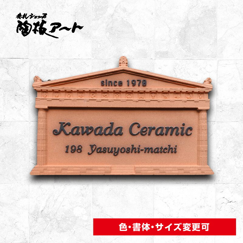 【ナチュラルで精緻なレリーフ模様と凸文字の陶器表札】r3パルテノン サイズ約150&times; 226&times;厚さ13mm表札ショップ 陶板アート　川田美術陶板　戸建 手作り タイル おしゃれ かわいい 二世帯 機能門柱 取り付け プレート ローマ字 漢字 オリジナル｜表札ショップ　陶板アート