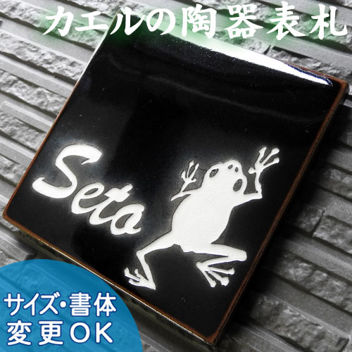 【彫り文字 九谷焼 陶器表札】 オマモリガエル S10サイズ：約150×150×7mm 無事カエルのオーダー陶器表札です。表札ショップ 陶板アート　川田美術陶板　戸建 手作り タイル おしゃれ かわいい 二世帯 機能門柱 取り付け プレート ローマ字 漢字 オリジナル