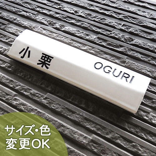 【彫り文字 九谷焼 陶器表札】 トゥーフェイス  S5 サイズ：約70×260×20mm(最薄部10mm) 立体的で個性的なデザインの彫り文字表札 表札ショップ 陶板アート 川田美術陶板 戸建 手作り タイル おしゃれ かわいい 二世帯 機能門柱 取り付け プレート ローマ字 漢字 オリジナル