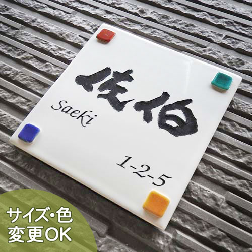 【ステンドグラス風 彫り文字 九谷焼 陶器表札】ドロップ正方形 SQ12 サイズ：約170×170×7mm 表札ショップ 陶板アート　川田美術陶板　戸建 手作り タイル おしゃれ かわいい 二世帯 機能門柱 取り付け プレート ローマ字 漢字 オリジナル