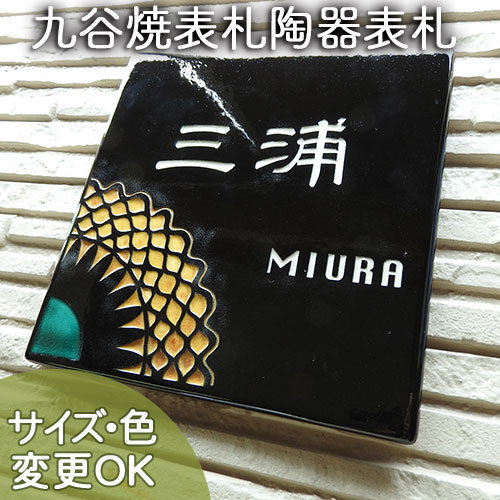 開店記念セール 陶器 おしゃれ タイル 戸建 表札 九谷焼陶器表札 九谷焼五彩の黄と緑を使用して美しい花火を表現した切り絵表札 Sq14 サイズ 約170 170 7mm 切り絵花火 Sq14 Achisari Ge