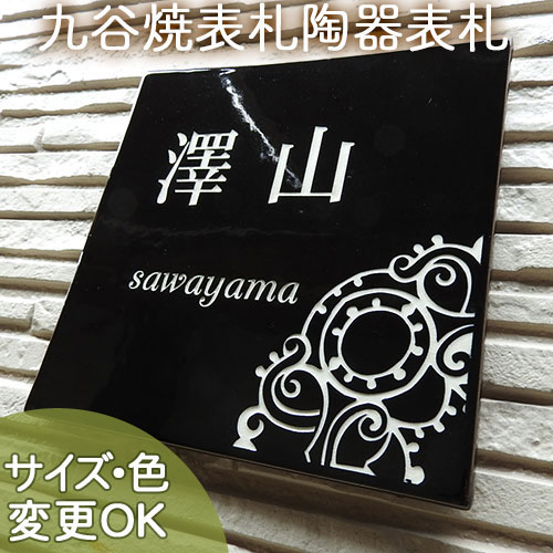 【ステンドグラス風 彫り文字 九谷焼 陶器表札】切り絵アラベスク SQ15 サイズ：約170&times;170&times;7mm アラベスク模様でシックなデザインに 表札ショップ 陶板アート 川田美術陶板 戸建 手作り タイル おしゃれ 二世帯 機能門柱 取り付け プレート ローマ字 漢字 オリジナル｜表札ショップ　陶板アート