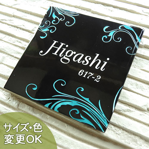 【ステンドグラス風 彫り文字 九谷焼 陶器表札】スワール SQ17 サイズ：約180×180×7mm　九谷焼五彩を用いた表札です。表札ショップ 陶板アート　川田美術陶板　戸建 手作り タイル おしゃれ かわいい 二世帯 機能門柱 取り付け プレート ローマ字 漢字 オリジナル 13,899円