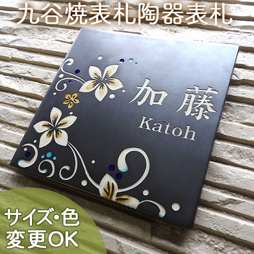 看板 瀬戸もの 彫り文字記号 【SQ18 インドソケイの芳ばしさ】 今めかしい 南国 花 陶板看板 戸建て 細工人 手づくり 瓦 アパルトマン 役立つこと門ばしら 大きさ 購入注文 二一家 洋風 部屋の入り口 焼き物   取り引き先ふり出し 中古住み家 バス発着場 商行為所 青写真 うつり変わり可  大きさ180×180×7粍  川田芸術陶板