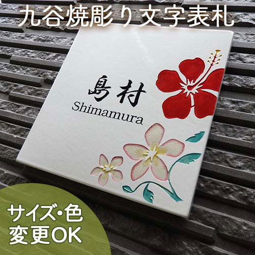 新商品 石川県伝統文化の九谷焼の五彩絵の具の鮮やかさと手作りタイル陶器のコラボ表札 表札 表札 色 書体 サイズ変更可 タイル エクステリア ガーデンファニチャー 九谷焼彫り文字表札 陶器 九谷焼五彩を用いた上品で素敵なデザインが盛りだくさん Sq