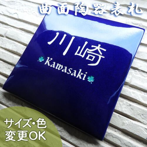 【曲面陶板 彫り文字 九谷焼 陶器表札】ダブルクローバー sqc3 サイズ:約160×160×13mm(最厚部分)曲面仕上げ 表札ショップ 陶板アート 川田美術陶板 戸建 手作り タイル おしゃれ かわいい 二世帯 機能門柱 取り付け プレート ローマ字 漢字 オリジナル