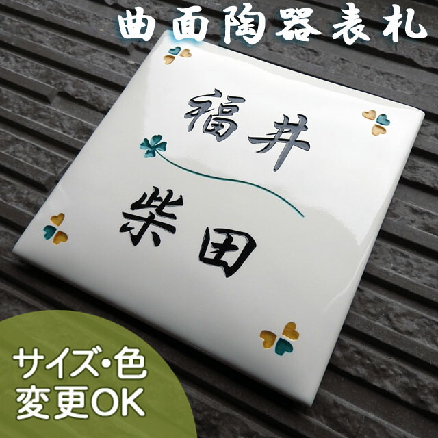 【曲面陶板 彫り文字 九谷焼 陶器 表札 】四つ角ハート＆クローバー sqc4 サイズ160&times;160&times;13mm(最厚部分)滑らかな曲面で高級感あふれる陶板 二世帯表札 戸建 手作り タイル おしゃれ 二世帯 機能門柱 取り付け 枕木｜表札ショップ　陶板アート