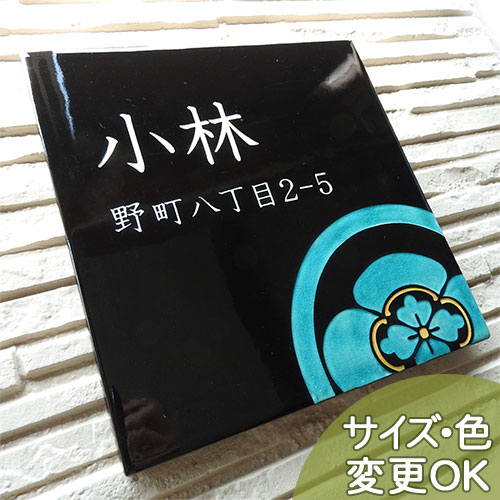 表札 陶器【九谷焼家紋表札】家紋正方形モダンシングル右下 SQH2-M1 約200×200×7mm 戸建 新築 手作り タイル おしゃれ かわいい 二世帯 機能門柱 取り付け プレート ローマ字 漢字 和風 伝統文化 オリジナル 表札ショップ 陶板アート 川田美術陶板