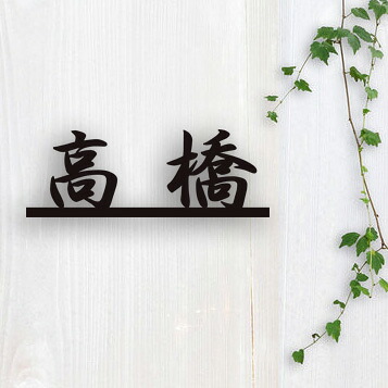 表札 ステンレス【格調高い漢字黒】漢字 sus15 約80mm×220mm×3mm 切り文字 戸建 おしゃれ アイアン風 シャンパンゴールド 書体25種 サイズ変更可 二世帯 機能門柱 取り付け 枕木 ローマ字 オーダー 陶板アート 表札ショップ 川田美術陶板|表札ショップ 陶板アート