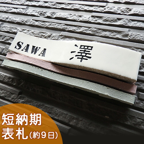 【短納期】【セレクトタイル表札】ウエーブス ペア Ｔ11 サイズ：約215×40mm 屋外使用でも安心な磁器質のタイルに、飽きのこないシンプルなデザインのウェーブ表札です。表札ショップ 陶板アート　川田美術陶板　戸建 手作り タイル おしゃれ 取り付け ローマ字 漢字