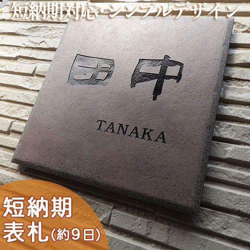 【短納期】【セレクトタイル表札】デザレート ダークブラウン T3 サイズ：約195×195×9mm シックなダークブラウンに和風書体が似合う格安お手頃価格タイル表札 戸建 新築 タイル おしゃれ 二世帯 取り付け プレート ローマ字 漢字 表札ショップ 陶板アート 川田美術陶板