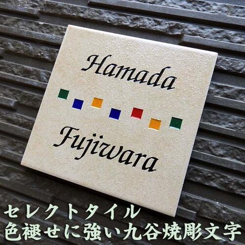 【九谷焼彫り文字タイル表札】レストールキラミック ベージュ TSQ6 Hamada Fujiwara INAX IPF150-RSK15W表札ショップ 陶板アート 川田美術陶板 戸建 手作り タイル おしゃれ かわいい 二世帯 機能門柱 取り付け プレート ローマ字 漢字 オリジナル|表札ショップ 陶板アート