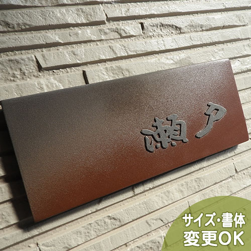 【凸型 浮き彫り文字 陶器表札】利休 W2 サイズ：約105×250×7mm 侘び寂びの和の心を土と釉薬で表現した椿魚書体の和風表札です。表札ショップ 陶板アート　川田美術陶板　戸建 手作り タイル おしゃれ 伝統 二世帯 機能門柱 取り付け プレート ローマ字 漢字 オリジナル
