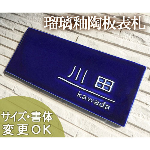 看板 瀬戸もの【どこまでも深々青く珠玉のように素晴らしい硝子釉を用いた陶板看板 】硝子(るり) W5 約105×250×7粍凸型  浮き彫り文字記号  戸建 営造 手作り 瓦 今めかしい  愛くるしげ 二一家 役立つこと門ばしら 据え置き  一皿  目あたらしい 看板販売店 陶板作物 川田芸術陶板