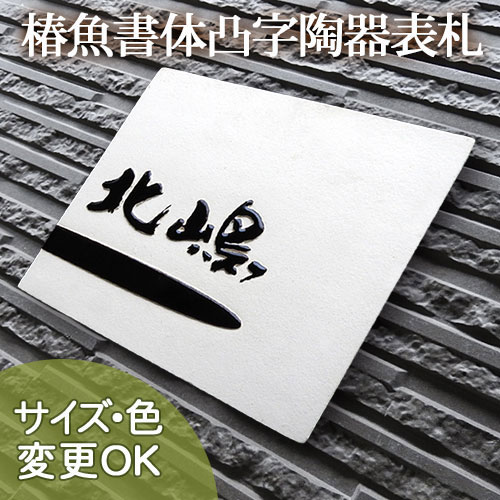 【凸型  浮き彫り文字記号 瀬戸もの看板】中納言 Z2 大きさ：約180×210×13粍 13粍の朦々たるに粒立ち感ある土味の椿魚源流看板。看板販売店 陶板作物 川田芸術陶板 戸建 手作り 瓦 今めかしい  愛くるしげ 二一家 役立つこと門ばしら 据え置き  一皿  ローマ字 漢字 目あたらしい