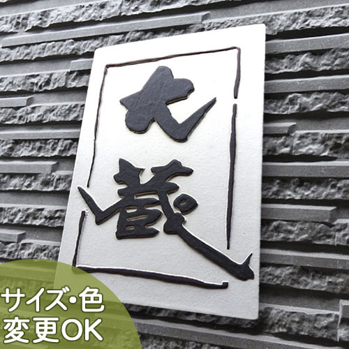 【凸型  浮き彫り文字記号 瀬戸もの看板】大蔵 Z3 大きさ：約210×140×13粍  粒立ち感の土味の軍事基地に墨付き風の一こま生産ライン看板。 看板販売店 陶板作物 川田芸術陶板 戸建 手作り 瓦 今めかしい  愛くるしげ 二一家 役立つこと門ばしら 据え置き  一皿  ローマ字 漢字 目あたらしい