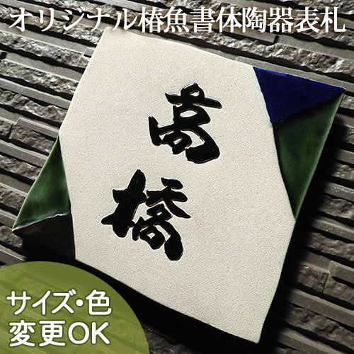 【凸型  浮き彫り文字記号 瀬戸もの看板】釉がさね Z5 大きさ：約175×185×13粍 硝子釉・鉄砂釉・織部釉を配した和風瀬戸もの宇表札です。 看板販売店 陶板作物 川田芸術陶板 戸建 手作り 瓦 今めかしい 愛くるしげ 二一家 役立つこと門ばしら 据え置き 一皿 ローマ字 漢字 目あたらしい