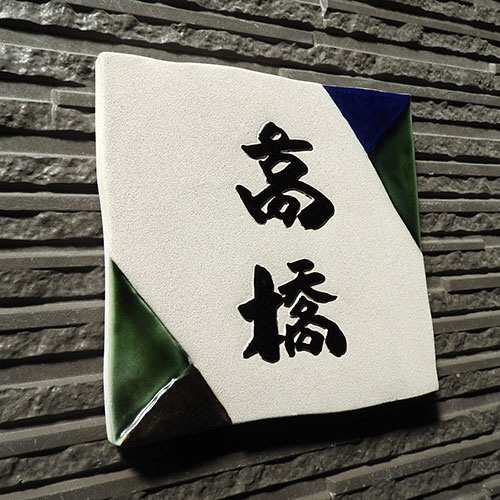 表札 戸建 タイル おしゃれ 陶器 二世帯 機能門柱 取り付け 番地 住所 ローマ字 漢字 手作り オリジナル オーダーメイド 川田美術陶板 陶板アート 凸字陶器表札 Z5釉がさね瑠璃釉 鉄砂釉 織部釉を配した和風プレミアム陶器表札 サイズ約175 185 13mm Lojascarrossel Com Br