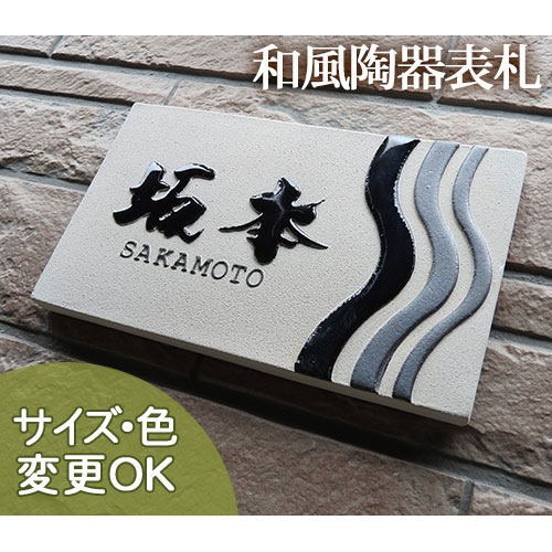 【凸型  浮き彫り文字記号 瀬戸もの看板】サムライ  Z6大きさ：約130×220×13粍 和洋どちらにも合う浮き彫り凸型・浮き彫り文字記号の手作り瓦看板です。 看板販売店 陶板作物 川田芸術陶板 戸建 手作り 瓦 今めかしい 役立つこと門ばしら 据え置き 一皿  ローマ字 漢字 目あたらしい