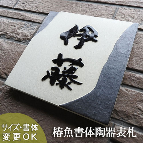 【凸型 浮き彫り文字 陶器表札】いぶし銀 Z7 サイズ：約200&times;200&times;13mm 漆喰壁に似た土味が風格を醸成する陶器表札 表札ショップ 陶板アート　川田美術陶板　戸建 手作り タイル おしゃれ かわいい 二世帯 機能門柱 取り付け プレート ローマ字 漢字 オリジナル｜表札ショップ　陶板アート
