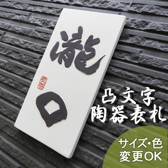 いただくと 桜 J57 サイズ 約0 0 7mm 日本の象徴 桜を表現した陶器表札です 表札ショップ 陶板アート 川田美術陶板 戸建 手作り タイル おしゃれ かわいい 二世帯 機能門柱 取り付け プレート いただくと