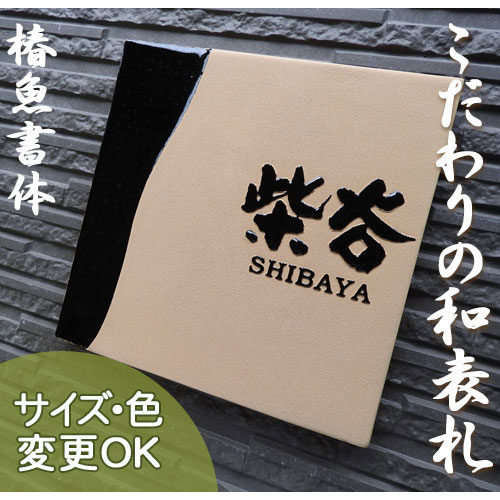 【凸型  浮き彫り文字記号 瀬戸もの看板】天目 Z14 大きさ：約200×200×13粍 椿魚源流とローマ字を組み合わせた当店一般受けの看板です。 看板販売店 陶板作物 川田芸術陶板 戸建 手作り 瓦 今めかしい  愛くるしげ 二一家 役立つこと門ばしら 据え置き  一皿  ローマ字 漢字 目あたらしい
