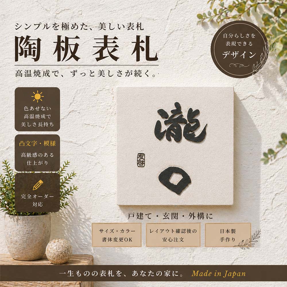 看板 瀬戸もの【 分かりやすいで御前上等感あふれる重厚な看板に仕上がりました】まっ四角 Z14 約220×220×13粍 凸型  浮き彫り文字記号  戸建 営造 手作り 瓦 今めかしい  愛くるしげ 二一家 役立つこと門ばしら 据え置き  一皿 ローマ字 漢字 目あたらしい 看板販売店 陶板作物 川田芸術陶板