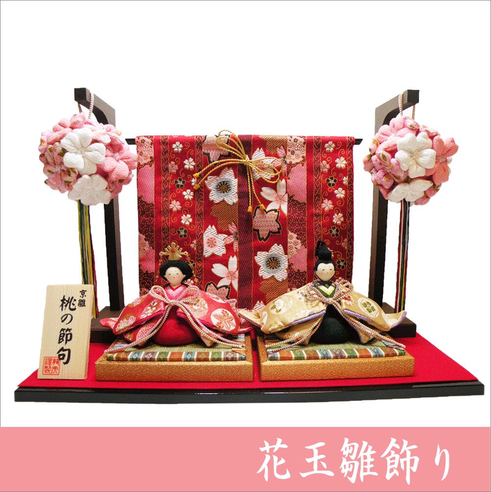 ちりめん 雛人形 花玉飾り几帳付き 親王雛 お雛様 ひな祭り 龍虎堂 リュウコドウ 日本製 送料無料|和雑貨と日本の道具のお店 とうび