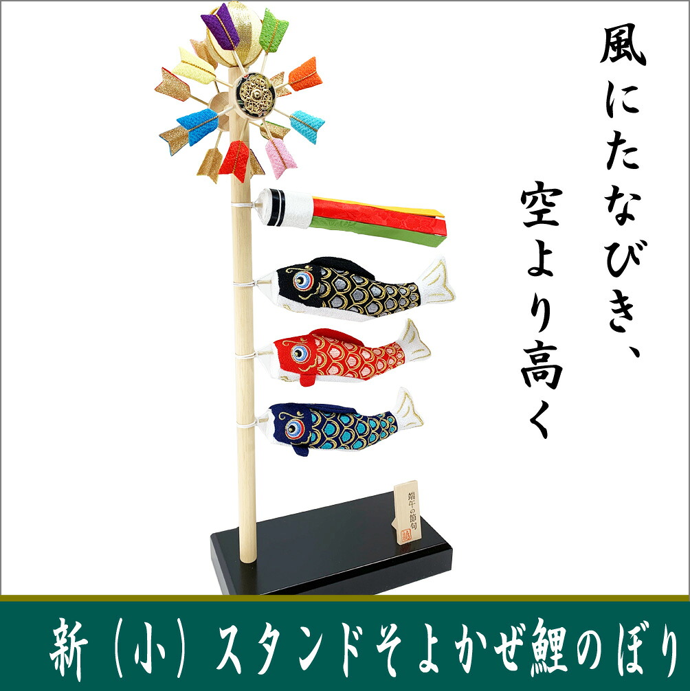 新スタンドそよ風 鯉のぼり小 端午の節句 ちりめん 龍虎堂 リュウコドウ 室内 マンションサイズ 日本製 五月飾り｜和雑貨と日本の道具のお店　とうび