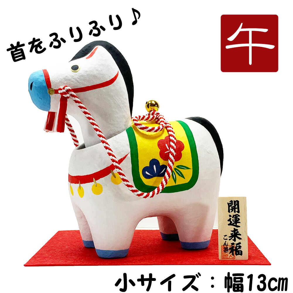 楽天市場】干支飾り 張子 首振り幸福午 3号 午年 うまどし 置物 ウマ
