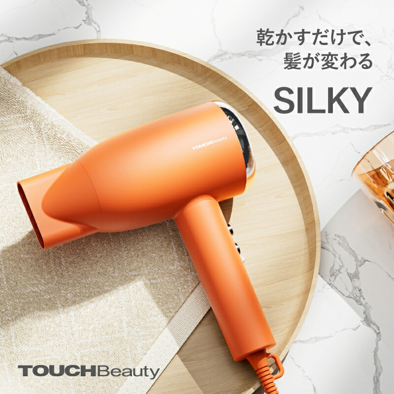 SILKY イオンドライヤー 高速ドライヤー ハイスピードドライヤー TOUCHBeauty TB-2343 ion dryer