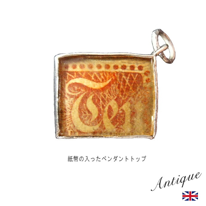 アンティーク ジュエリー シルバー925 ペンダントトップ 紙幣入り ヴィンテージ ファッション 欧州雑貨 アクセサリー レトロ ネックレス