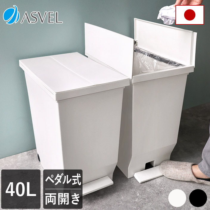 楽天市場】日本製 ゴミ箱 両開きペダルペール 40L エバン / ごみ箱