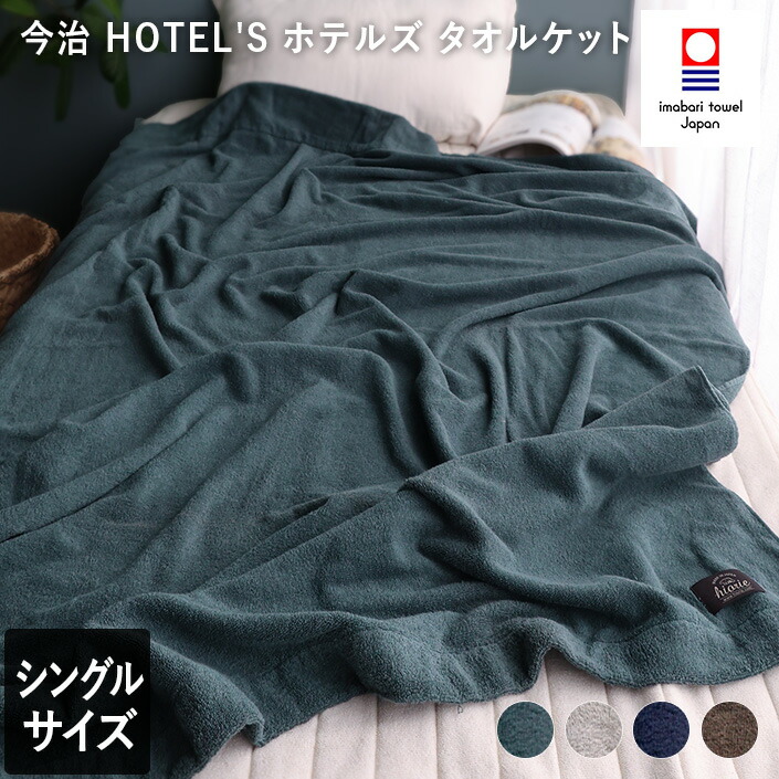 楽天市場】今治タオル 白雲 HACOON タオルケット 140×190cm