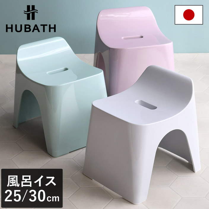楽天市場】日本製 バススツール ヒューバス / 25cm 30cm 風呂イス 風呂