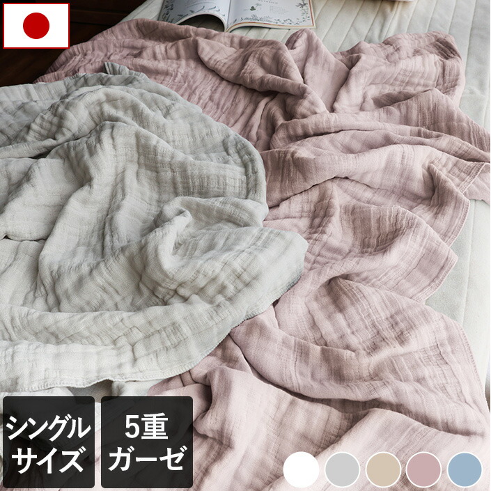 楽天市場】日本製 5重ガーゼケット 【 シングル 】 楽天1位 / 約135