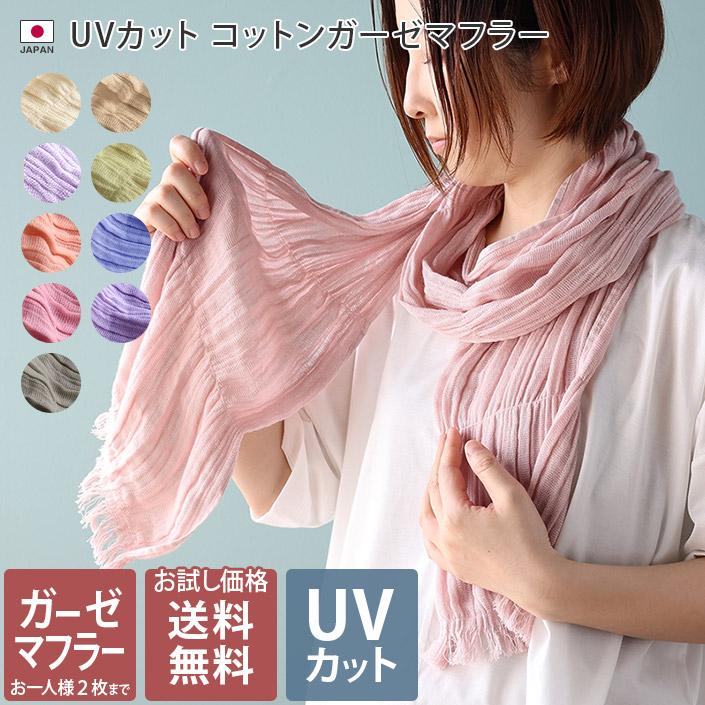 日本製 【 UVカット 】 コットン ガーゼマフラー 【お試し価格】 / 約22×178cm レディース マフラー ストール UV UV対策  紫外線対策 紫外線カット 日焼け防止 薄手 ロング ガーゼ 綿 春 夏 秋 ポイント消化 ad 送料無料 | タオル直販店 ヒオリエ／日織恵