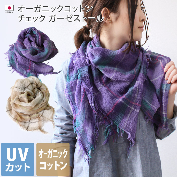 日本製 UVカット オーガニックコットン チェック ガーゼストール / UV対策 UV 紫外線 綿 西脇産 レディース ユニセックス 日よけ 日焼け 春 夏 ギフト