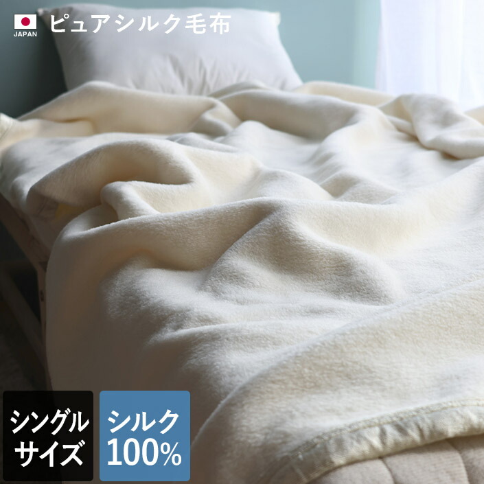 楽天市場】日本製 極上プレミアム シルク毛布 【 シングル 】 杢