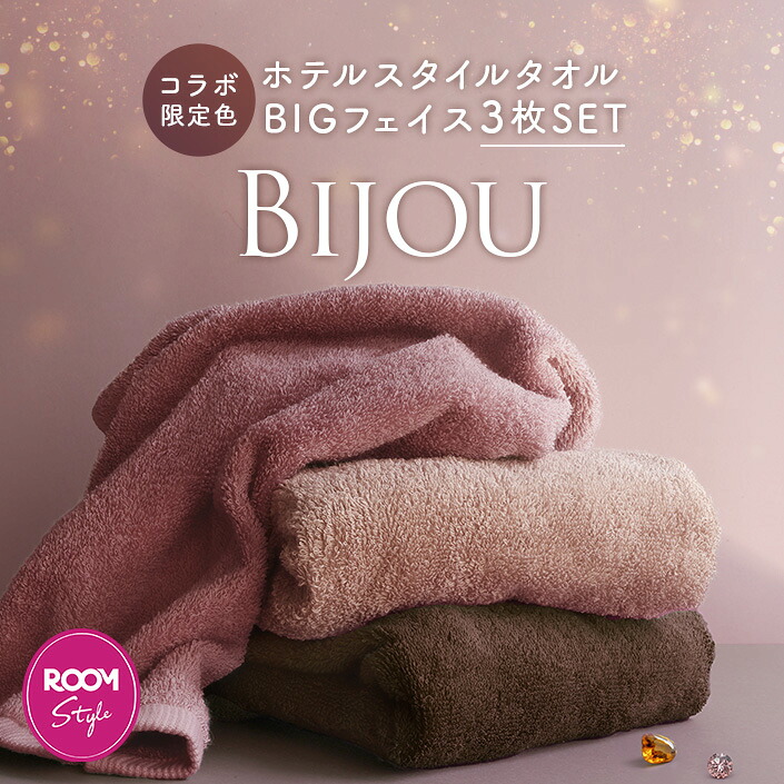 10％OFFクーポン】【オギャ子さん×ヒオリエ ROOMコラボ タオル Bijou