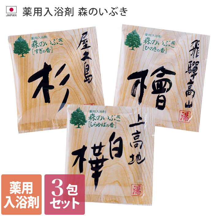 楽天市場 日本製 薬用入浴剤 3包セット 森のいぶき 入浴剤 檜 ヒノキ 白樺 シラカバ 杉 スギ 医薬部外品 ギフト タオル直販店 ヒオリエ 日織恵