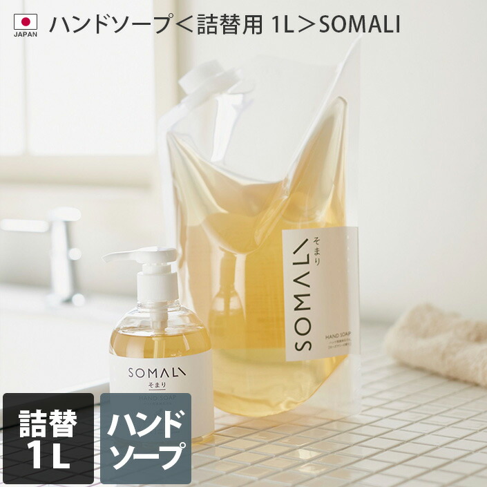 楽天市場】日本製 ハンドソープ 250ml SOMALI / 木村石鹸 石鹸 石けん 手洗い石けん ハンドウォッシュ 液体石けん オーガニック  ローズマリー 低刺激 敏感肌 : タオル直販店 ヒオリエ／日織恵