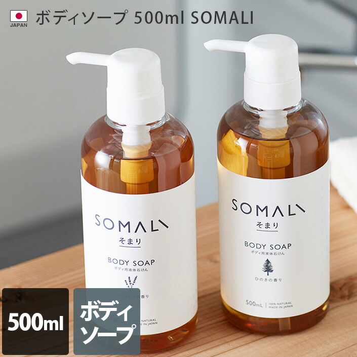 楽天市場】日本製 ボディソープ 1L 【詰替用】 SOMALI / 木村石鹸